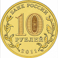 Отдается в дар Монеты юбилейные 10 руб. 2011 г. РЖЕВ
