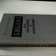 Отдается в дар Советское наследие.Библия для верующих и неверующих.