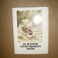 Отдается в дар набор открыток«из истории отечественного флота»