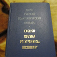 Отдается в дар Англо-русский политехнический словарь