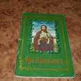 Отдается в дар Книга «Азы православия».