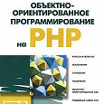 Отдается в дар Книга: Объектно-ориентированное программирование на PHP (+СD-ROM)