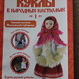 Отдается в дар Журнал «Куклы в народных костюмах»