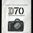 Отдается в дар Инструкция к Nikon D70