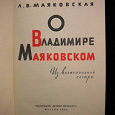 Отдается в дар Маяковская Л., «О Владимире Маяковском».