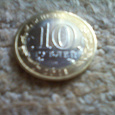 Отдается в дар Три монеты 10 рублей — Воронежская область.