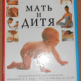 Отдается в дар Книга «Мать и дитя»