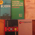 Отдается в дар Советская техническая литература