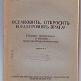 Отдается в дар Агитационная брошюра 1942 год.