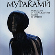 Отдается в дар Рю Мураками «Монологи о наслаждении, апатии и смерти»