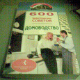Отдается в дар Книга «600 практических советов. Домоводство»