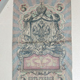 Отдается в дар Для коллекционера 5 рублей 1909 года