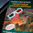Отдается в дар Журнал «Прогулки Юрского периода» с 3D очками