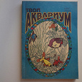 Отдается в дар Книга «Твой аквариум» Фрей Г.