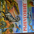Отдается в дар Детская энциклопедия «Динозавры»