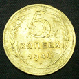 Отдается в дар 5 коп. 1940г.