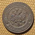 Отдается в дар 2 копейки 1901