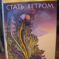 Отдается в дар Книга Максима Мейстера «Стать Ветром»