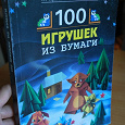Отдается в дар Книга «100 игрушек из бумаги»