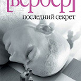 Отдается в дар Бернард Вербер. Последний секрет