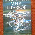 Отдается в дар Книга, Ларри Найвен «Мир Птаввов», научная фантастика