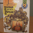 Отдается в дар Книга-игра «Верная шпага короля»