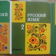 Отдается в дар Учебники по русскому языку