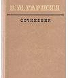 Отдается в дар Гаршин В.М. Сочинения. 1954 год издания