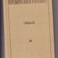 Отдается в дар Книга «Московский рассказ»