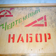 Отдается в дар Набор чертежный