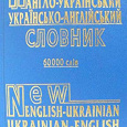 Отдается в дар Словарь украинско-английский