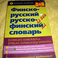 Отдается в дар Финско-русский и русско-финский словарь