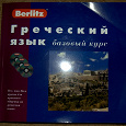 Отдается в дар Учебник греческого языка