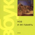 Отдается в дар Альфредо Конде «Ноа и ее память»