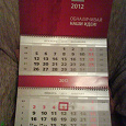 Отдается в дар Календарь настенный на 2012 год
