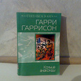 Отдается в дар Книга Гарри Гаррисон. Кольца анаконды