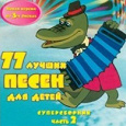 Отдается в дар 77 Лучших песен для детей — 3CD