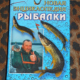 Отдается в дар Новая энциклопедия рыбалки