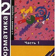 Отдается в дар Учебники по информатике для начальной школы