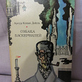 Отдается в дар А.К.Дойл Собака баскервилей