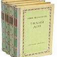 Отдается в дар Тихий Дон. М.Шолохов. 1947 год издания