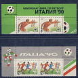 Отдается в дар Марки СССР «Чемпионат мира по футболу Италия-90»