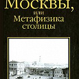 Отдается в дар «Две Москвы, или Метафизика столицы»