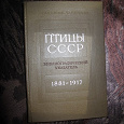 Отдается в дар книга Птицы СССР. Библиографический указатель 1881-1917