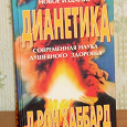 Отдается в дар В передар — Книга — Л. Рон Хаббард «Дианетика»