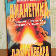 Отдается в дар Книга — Л. Рон Хаббард «Дианетика»