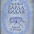 Отдается в дар книга «Сказки барда Бидля» Дж.К.Роулинг