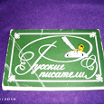 Отдается в дар Набор открыток «Русские писатели»
