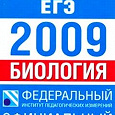 Отдается в дар биология.егэ 2009