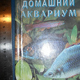 Отдается в дар книга для аквариумистов